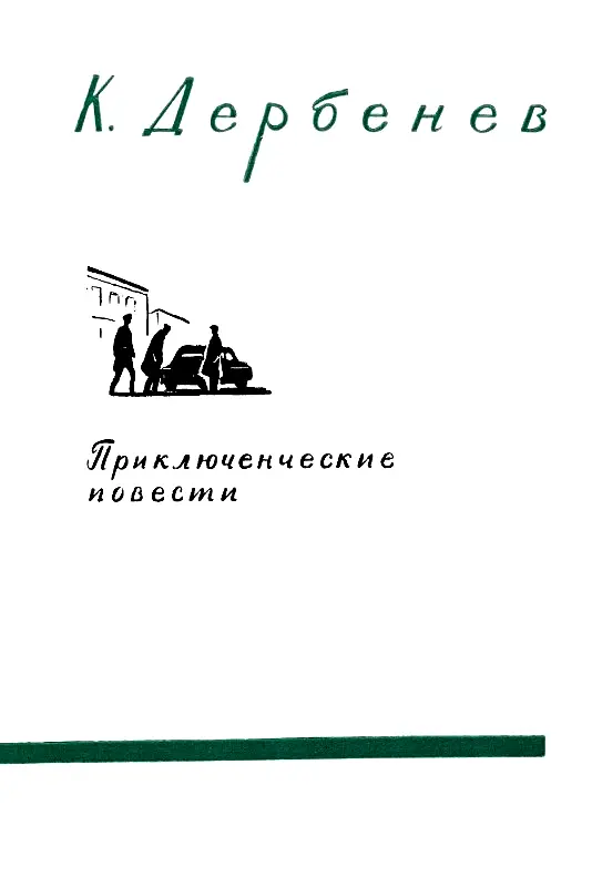 НЕДОСТУПНАЯ ТАЙНА Часть 1 ПРОИСШЕСТВИЯ Неожиданный удар Около десяти часов - фото 2