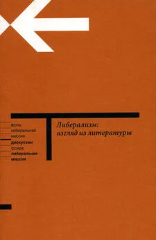 Наталья Иванова - Либерализм: взгляд из литературы