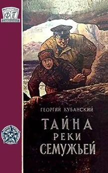 Георгий Кубанский - Тайна реки Семужьей (Художник Е. Селезнев)