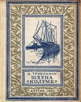 Николай Трублаини - Шхуна «Колумб» (Рисунки А. Лурье)