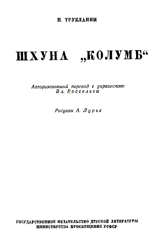 НИКОЛАЙ ПЕТРОВИЧ ТРУБЛАИНИ Жизнь и творчество I Ночью со ступеньки вагона - фото 3