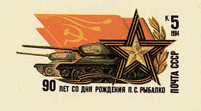 Почтовые марки СССР посвящённые бронетанковым войскам 1984 год Вперёд на - фото 109