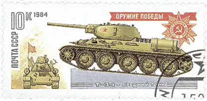 Почтовые марки СССР посвящённые бронетанковым войскам 1984 год Вперёд на - фото 110