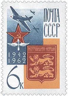Почтовая марка СССР к 20летию авиаполка Нормандия Неман 1962 год Мы - фото 146