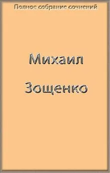 Михаил Зощенко - Полное собрание сочинений в одной книге