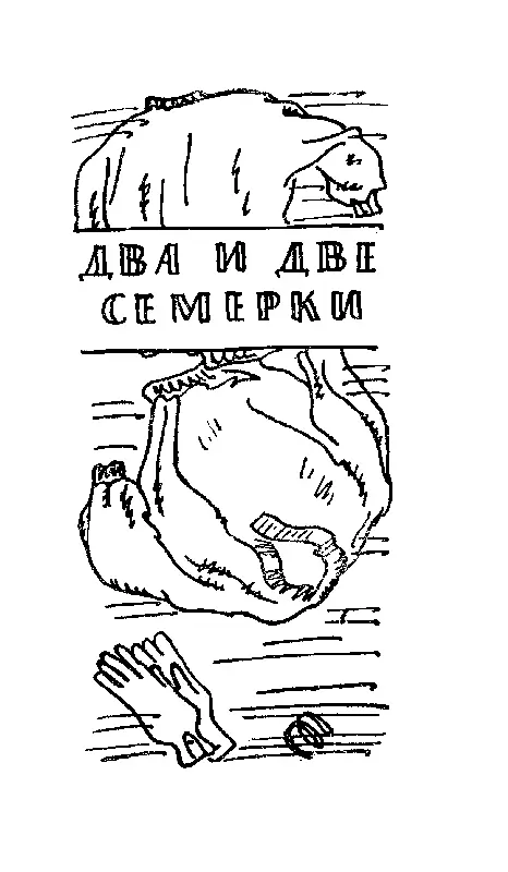 ДВА И ДВЕ СЕМЕРКИ 1 Встают они в один и тот же час Как покажется внизу у - фото 36