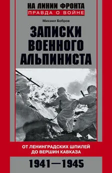 Михаил Бобров - Записки военного альпиниста. От ленинградских шпилей до вершин Кавказа 1941–1945