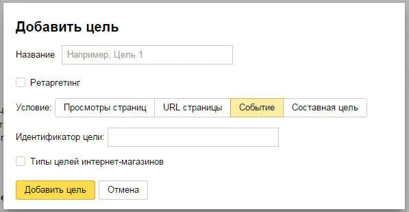 Настройка цели типа Событие сопряжена с некоторыми сложностями Например вы - фото 30