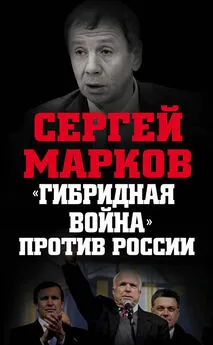 Сергей Марков - «Гибридная война» против России