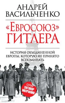 Андрей Васильченко - «Евросоюз» Гитлера