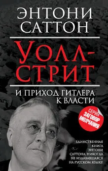 Энтони Саттон - Уолл-стрит и приход Гитлера к власти