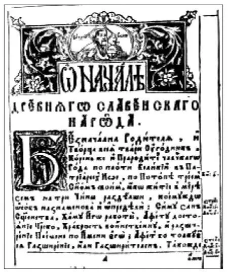 Илл 1 Киевский синопсис 1674 г Преемником Байера стал другой немец - фото 4