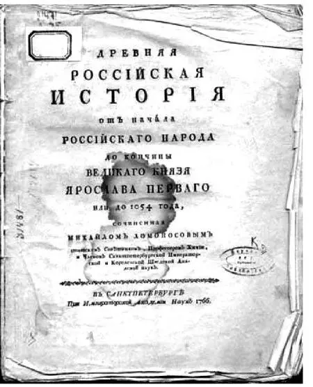Илл 3 Древняя Российская история МВ Ломоносова изданная в 1766 г Начав - фото 6