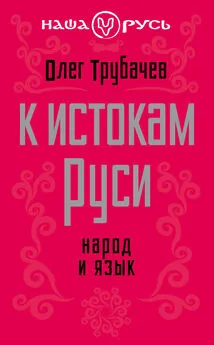 Олег Трубачев - К истокам Руси. Народ и язык