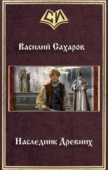 Василий Сахаров - Наследник Древних