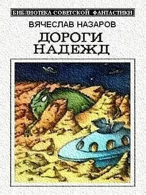 Вячеслав Назаров ДОРОГИ НАДЕЖД Сборник СЛОВО О ВЯЧЕСЛАВЕ НАЗАРОВЕ Вячеслав - фото 1