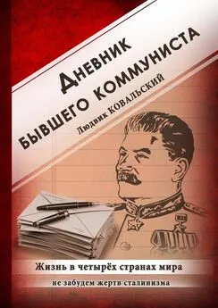 Людвик Ковальский - Дневник бывшего коммуниста. Жизнь в четырех странах мира