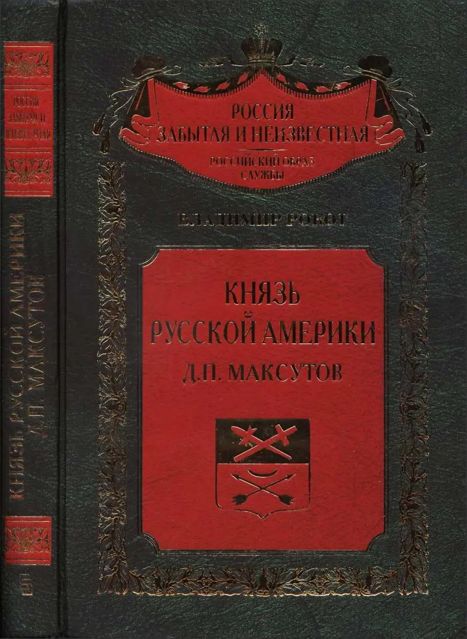 ВЛАДИМИР РОКОТ КНЯЗЬ РУССКОЙ АМЕРИКИ ДП МАКСУТОВ Москва ЦбНТРПОЛИГРАФ - фото 1