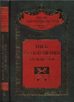 Владимир Рокот - Князь Русской Америки. Д. П. Максутов