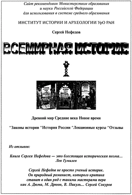 Сайт СН Нефёдова Первый Книга Сергея Нефедова это блестящая историческая - фото 11
