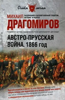 Михаил Драгомиров - Австро-прусская война. 1866 год