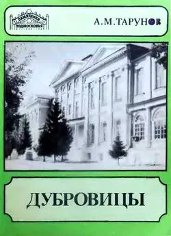 Алексей Тарунов - Дубровицы