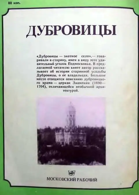 Дубровицы знатное село говаривали в старину имея в виду этот - фото 29
