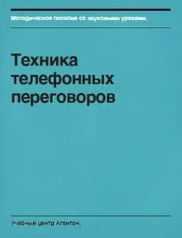 Сегрей Смирнов - Техника телефонных переговоров
