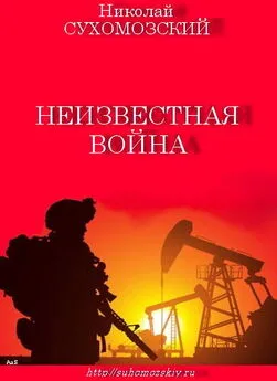 Николай Сухомозский - Неизвестная война