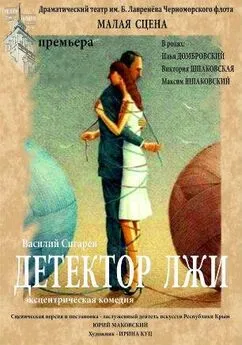 Сигарев Василий - Детектор лжи