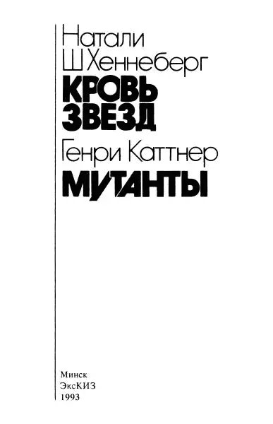 Натали Ш Хеннеберг Кровь звезд Огненный шар Сначала на Земле думали что - фото 1