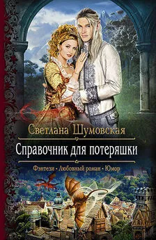 Светлана Шумовская - Справочник для потеряшки