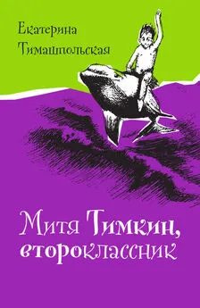 Екатерина Тимашпольская - Митя Тимкин, второклассник