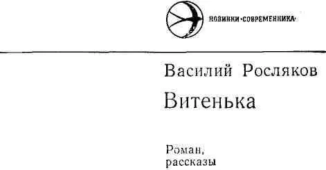 Витенька Роман 1 В тот день в первом этаже старого кирпичного дома по улице - фото 1