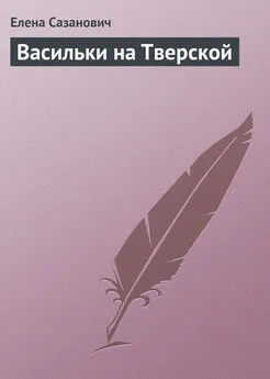 Елена Сазанович - Васильки на Тверской