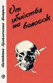 Джек Ритчи - От убийства на волосок