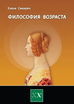 Елена Сикирич - Философия возраста. Циклы в жизни человека