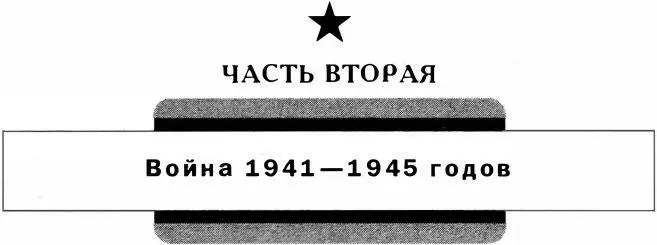 ЧАСТЬ ВТОРАЯ ВОЙНА 19411945 ГОДОВ ВСТУПЛЕНИЕ В ВОЙНУ И ПРИГРАНИЧНЫЕ - фото 44