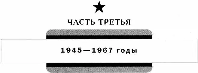 ЧАСТЬ ТРЕТЬЯ 19451967 ГОДЫ ПОСЛЕВОЕННЫЕ РЕФОРМЫ ВДВ Сразу после войны - фото 52