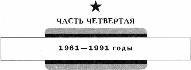 ЧАСТЬ ЧЕТВЕРТАЯ 19611991 ГОДЫ СОВЕТСКИЕ ВДВ В 19611991 ГОДАХ К 27 апреля - фото 114