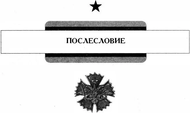 ПОСЛЕСЛОВИЕ Во время развала СССР ряд частей ВДВ был выведен на территорию - фото 164