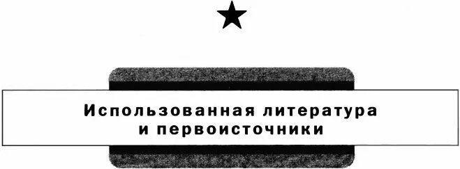 ИСПОЛЬЗОВАННАЯ ЛИТЕРАТУРА И ПЕРВОИСТОЧНИКИ 100 вопросов 100 ответов об - фото 165