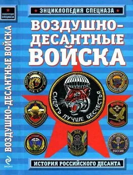 Роман Алехин - Воздушно-десантные войска. История российского десанта