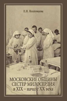 Елена Козловцева - Московские общины сестер милосердия в XIX – начале ХХ века