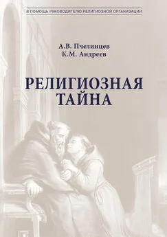 К. Андреев - Религиозная тайна