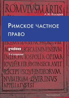 Андрей Косарев - Римское частное право