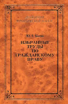 Юрий Басин - Избранные труды по гражданскому праву