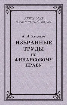 Алексей Худяков - Избранные труды по финансовому праву