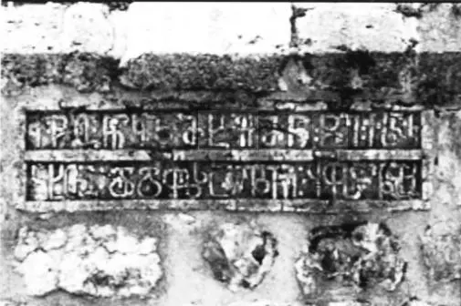 В Церкви бывает и подругому Мемориальная надпись царицы Кахетии Елены XVII - фото 29