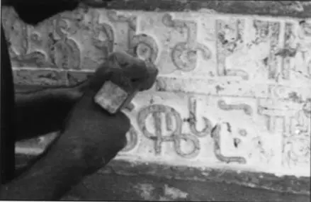 В Церкви бывает и подругому Мемориальная надпись царицы Кахетии Елены XVII - фото 31